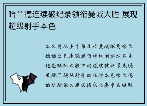 哈兰德连续破纪录领衔曼城大胜 展现超级射手本色