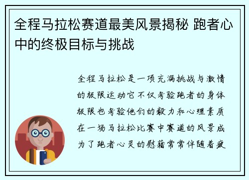 全程马拉松赛道最美风景揭秘 跑者心中的终极目标与挑战