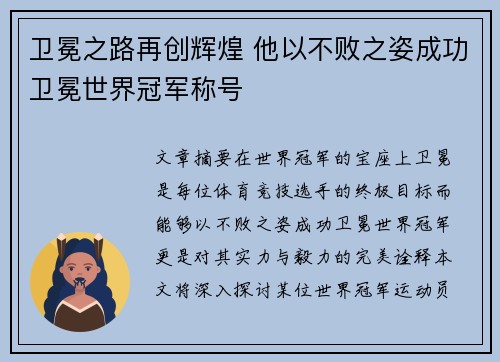 卫冕之路再创辉煌 他以不败之姿成功卫冕世界冠军称号