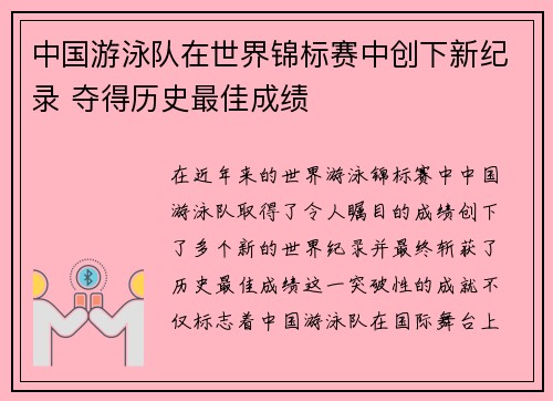 中国游泳队在世界锦标赛中创下新纪录 夺得历史最佳成绩