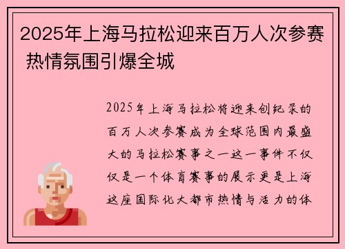 2025年上海马拉松迎来百万人次参赛 热情氛围引爆全城