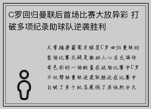 C罗回归曼联后首场比赛大放异彩 打破多项纪录助球队逆袭胜利