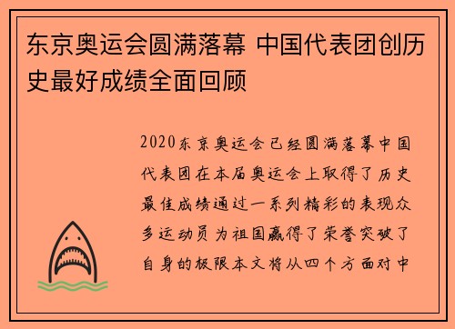 东京奥运会圆满落幕 中国代表团创历史最好成绩全面回顾