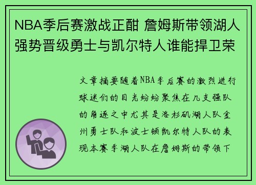 NBA季后赛激战正酣 詹姆斯带领湖人强势晋级勇士与凯尔特人谁能捍卫荣誉