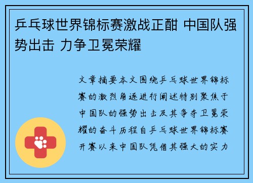 乒乓球世界锦标赛激战正酣 中国队强势出击 力争卫冕荣耀