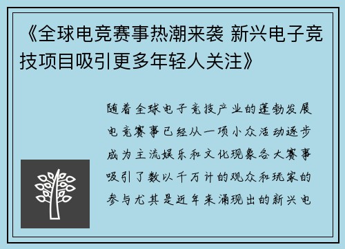《全球电竞赛事热潮来袭 新兴电子竞技项目吸引更多年轻人关注》