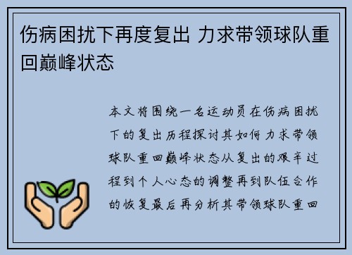 伤病困扰下再度复出 力求带领球队重回巅峰状态