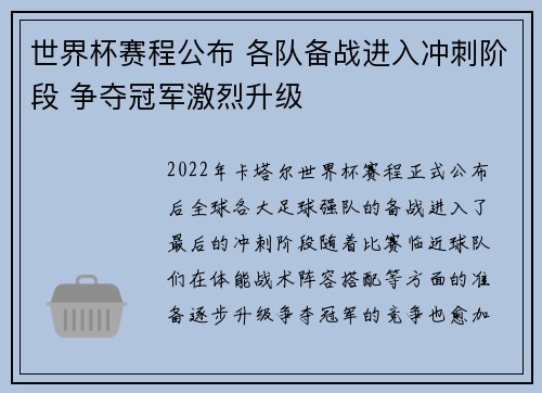 世界杯赛程公布 各队备战进入冲刺阶段 争夺冠军激烈升级
