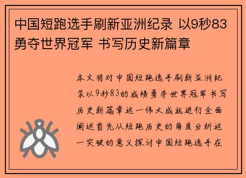 中国短跑选手刷新亚洲纪录 以9秒83勇夺世界冠军 书写历史新篇章