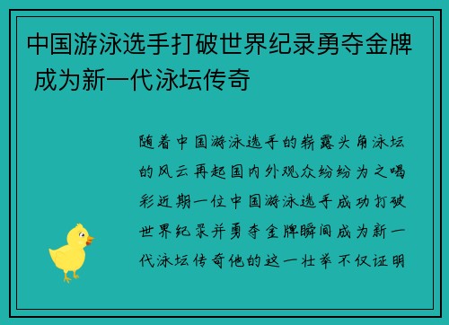 中国游泳选手打破世界纪录勇夺金牌 成为新一代泳坛传奇