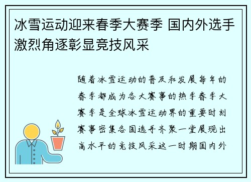 冰雪运动迎来春季大赛季 国内外选手激烈角逐彰显竞技风采