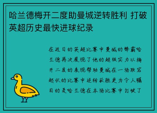 哈兰德梅开二度助曼城逆转胜利 打破英超历史最快进球纪录