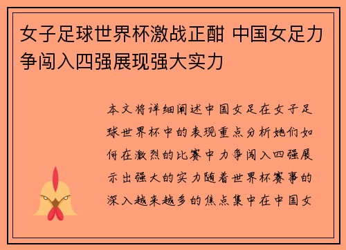 女子足球世界杯激战正酣 中国女足力争闯入四强展现强大实力
