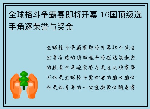 全球格斗争霸赛即将开幕 16国顶级选手角逐荣誉与奖金