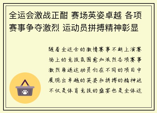 全运会激战正酣 赛场英姿卓越 各项赛事争夺激烈 运动员拼搏精神彰显