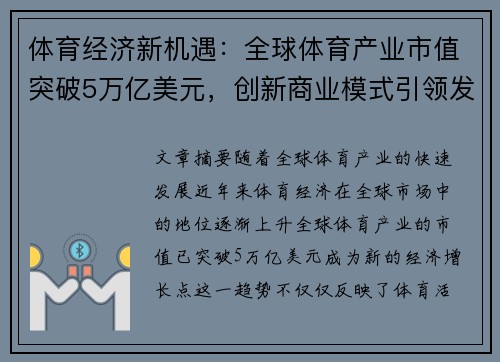 体育经济新机遇：全球体育产业市值突破5万亿美元，创新商业模式引领发展