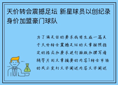 天价转会震撼足坛 新星球员以创纪录身价加盟豪门球队