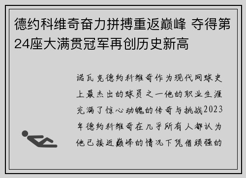 德约科维奇奋力拼搏重返巅峰 夺得第24座大满贯冠军再创历史新高
