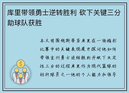 库里带领勇士逆转胜利 砍下关键三分助球队获胜