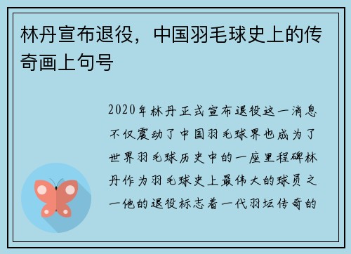 林丹宣布退役，中国羽毛球史上的传奇画上句号
