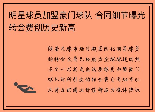明星球员加盟豪门球队 合同细节曝光转会费创历史新高