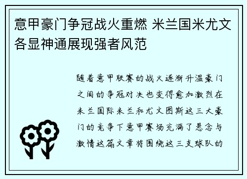 意甲豪门争冠战火重燃 米兰国米尤文各显神通展现强者风范