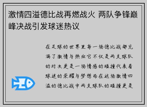 激情四溢德比战再燃战火 两队争锋巅峰决战引发球迷热议