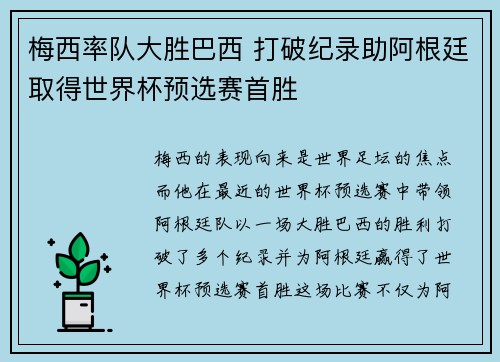 梅西率队大胜巴西 打破纪录助阿根廷取得世界杯预选赛首胜