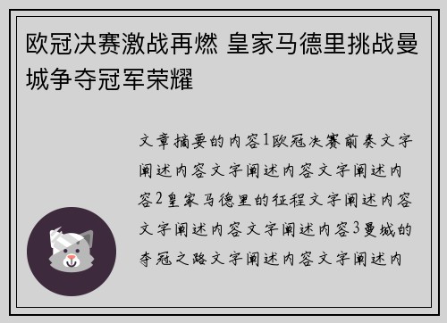 欧冠决赛激战再燃 皇家马德里挑战曼城争夺冠军荣耀