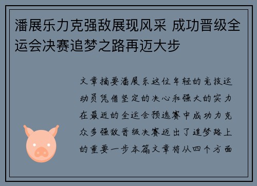 潘展乐力克强敌展现风采 成功晋级全运会决赛追梦之路再迈大步