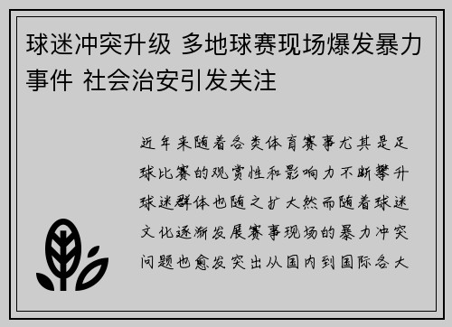 球迷冲突升级 多地球赛现场爆发暴力事件 社会治安引发关注