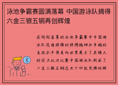 泳池争霸赛圆满落幕 中国游泳队摘得六金三银五铜再创辉煌