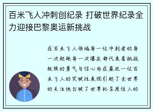 百米飞人冲刺创纪录 打破世界纪录全力迎接巴黎奥运新挑战