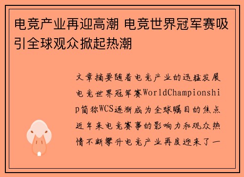电竞产业再迎高潮 电竞世界冠军赛吸引全球观众掀起热潮