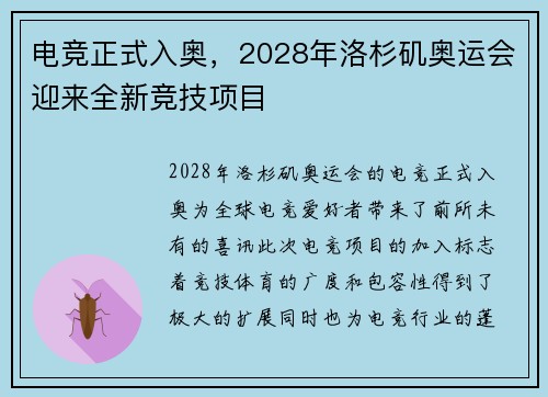 电竞正式入奥，2028年洛杉矶奥运会迎来全新竞技项目