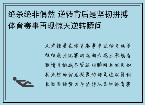 绝杀绝非偶然 逆转背后是坚韧拼搏 体育赛事再现惊天逆转瞬间
