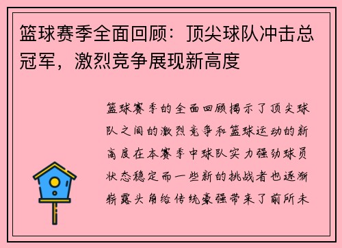 篮球赛季全面回顾：顶尖球队冲击总冠军，激烈竞争展现新高度