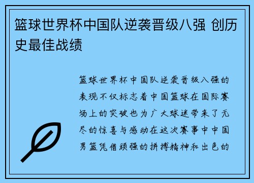 篮球世界杯中国队逆袭晋级八强 创历史最佳战绩