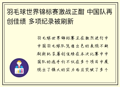 羽毛球世界锦标赛激战正酣 中国队再创佳绩 多项纪录被刷新