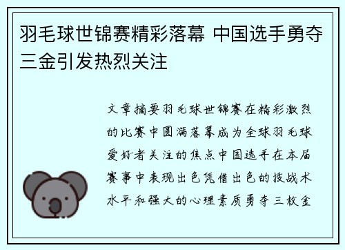 羽毛球世锦赛精彩落幕 中国选手勇夺三金引发热烈关注