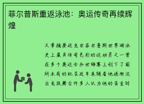 菲尔普斯重返泳池：奥运传奇再续辉煌
