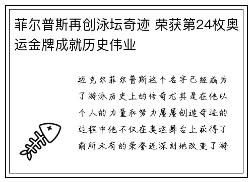 菲尔普斯再创泳坛奇迹 荣获第24枚奥运金牌成就历史伟业