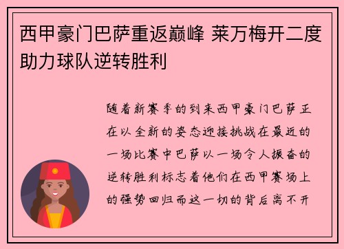 西甲豪门巴萨重返巅峰 莱万梅开二度助力球队逆转胜利