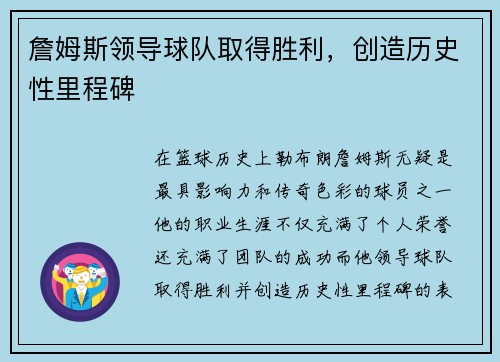詹姆斯领导球队取得胜利，创造历史性里程碑
