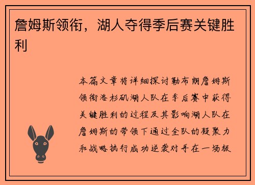 詹姆斯领衔，湖人夺得季后赛关键胜利
