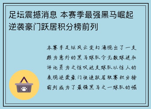 足坛震撼消息 本赛季最强黑马崛起 逆袭豪门跃居积分榜前列