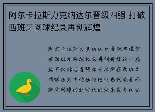 阿尔卡拉斯力克纳达尔晋级四强 打破西班牙网球纪录再创辉煌