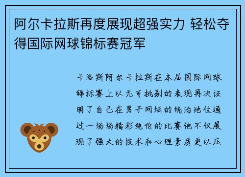 阿尔卡拉斯再度展现超强实力 轻松夺得国际网球锦标赛冠军
