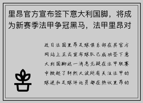 里昂官方宣布签下意大利国脚，将成为新赛季法甲争冠黑马，法甲里昂对洛里昂