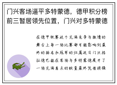 门兴客场逼平多特蒙德，德甲积分榜前三暂居领先位置，门兴对多特蒙德比赛结果